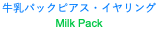 牛乳パックピアス・イヤリング Milk Pack